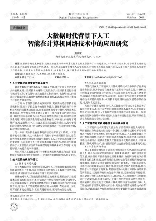 大數(shù)據(jù)時(shí)代背景下人工智能在計(jì)算機(jī)網(wǎng)絡(luò)技術(shù)中的應(yīng)用研究