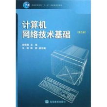 計算機網絡技術基礎
