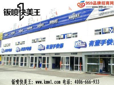 加盟鈑噴快美王汽車(chē)美容，輕松引爆創(chuàng)業(yè)新未來(lái)
