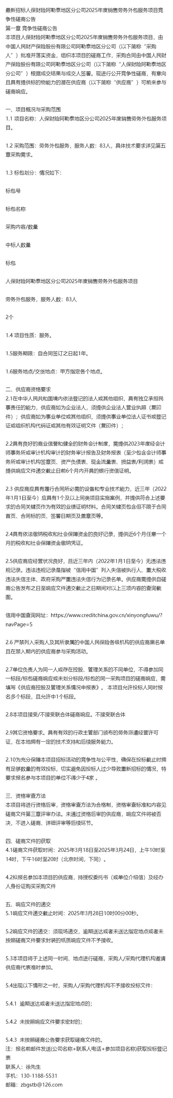 最新招標人保財險阿勒泰地區(qū)分公司2025年度銷售勞務(wù)外包服務(wù)項目