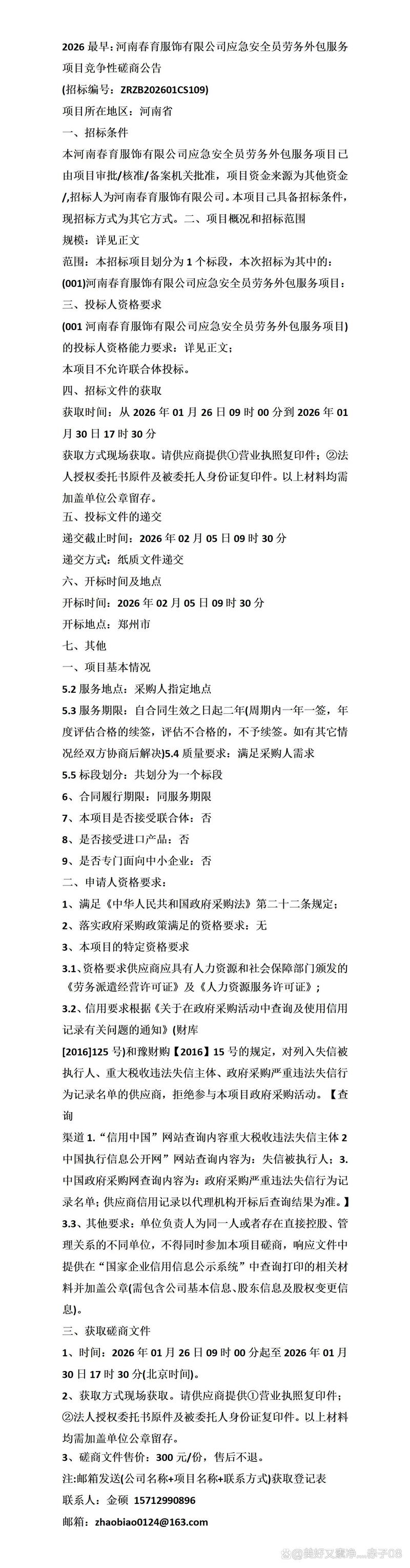 2026最早:河南春育服飾應(yīng)急安全員勞務(wù)外包服務(wù)項目競爭性
