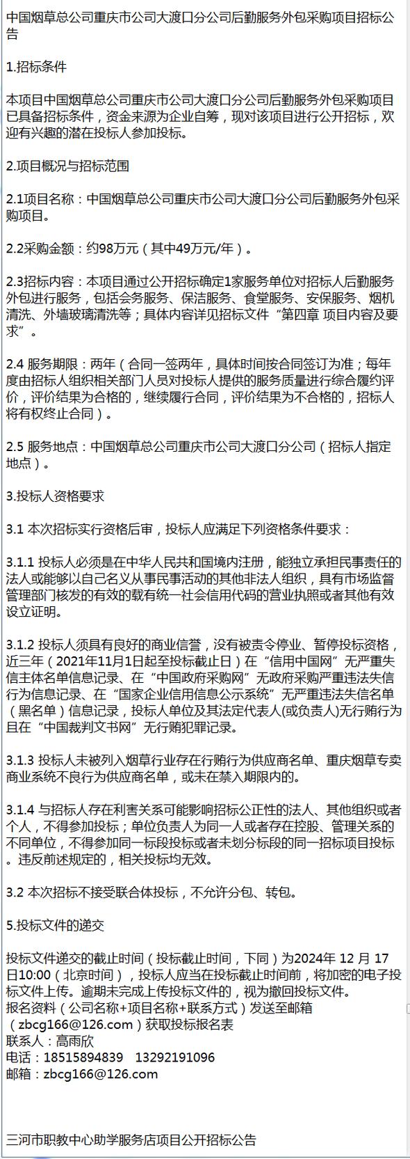 中國煙草總公司重慶市公司大渡口分公司后勤服務(wù)外包采購項目招標