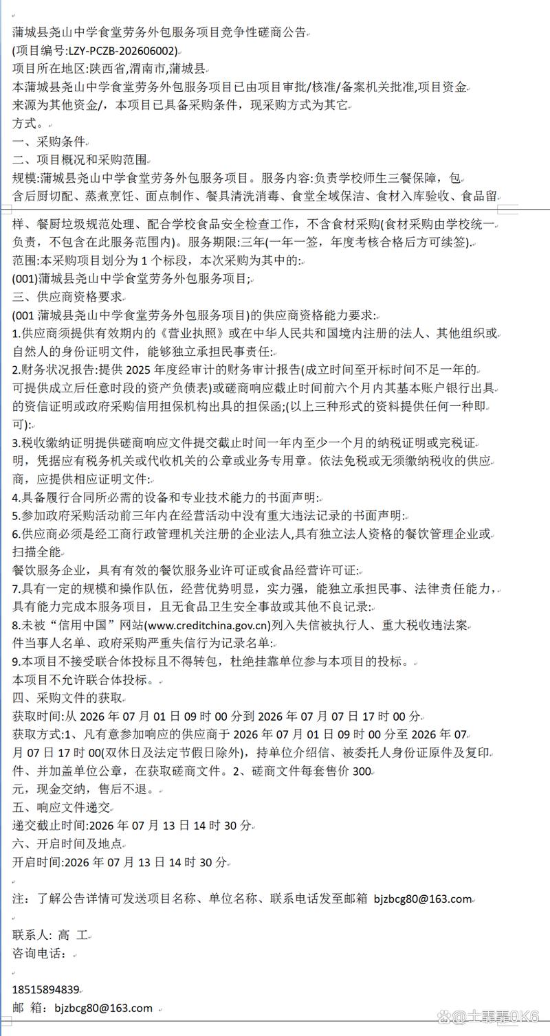 蒲城縣堯山中學食堂勞務(wù)外包服務(wù)項目競爭性磋商公告