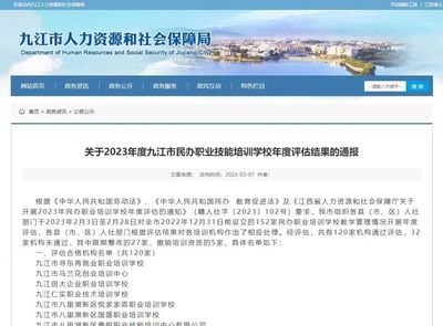 關于2023年度九江市民辦職業技能培訓學校年度評估結果的通報