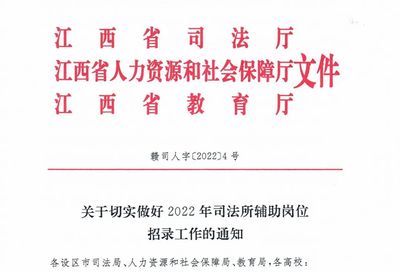1000人!大?？蓤?江西招錄司法所輔助人員