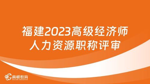 2024年高級(jí)經(jīng)濟(jì)師評(píng)審 高級(jí)經(jīng)濟(jì)師評(píng)審時(shí)間 高級(jí)經(jīng)濟(jì)師評(píng)審論文要求 高頓教育