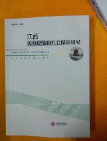 江西人力資源和社會(huì)保障研究 2017
