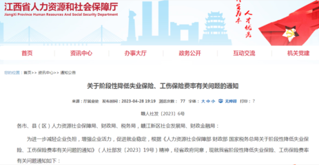 我省《關于階段性降低失業保險、工傷保險費率有關問題的通知》