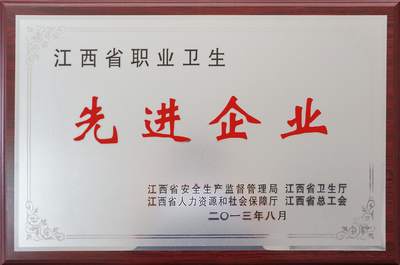 公司榮獲&ldquo;江西省職業(yè)衛(wèi)生先進企業(yè)&rdquo;稱號