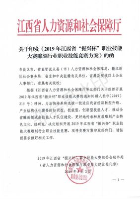關(guān)于印發(fā)《2019年江西省&ldquo;振興杯&rdquo;職業(yè)技能大賽雕刻行業(yè)職業(yè)技能競賽方案》的函