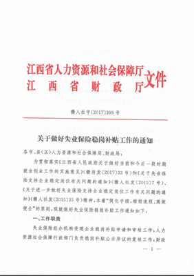 關(guān)于做好失業(yè)保險(xiǎn)穩(wěn)崗補(bǔ)貼工作的通知